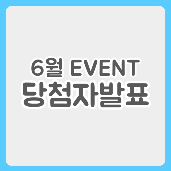6월 이벤트 당첨자 발표