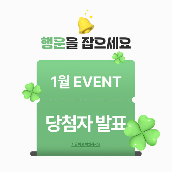 1월 이벤트 당첨자 발표